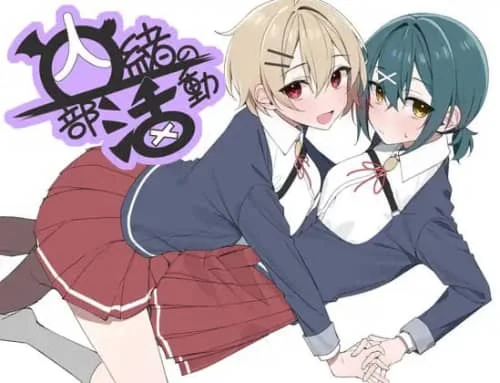 [RPG/AI汉化/百合]密社团活动 内緒の部活動