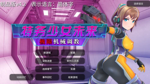 [SLG/官中/PC/互动]特务少女未来极限机械调教 エージェントミライ V4.2