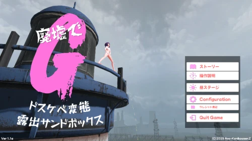 [更新/SLG/3D/PC/沙盒/机翻汉化]废墟G ～下流变态露出沙盒～ 廃墟でG ～ドスケベ変態露出サンドボックス～ v1.1a