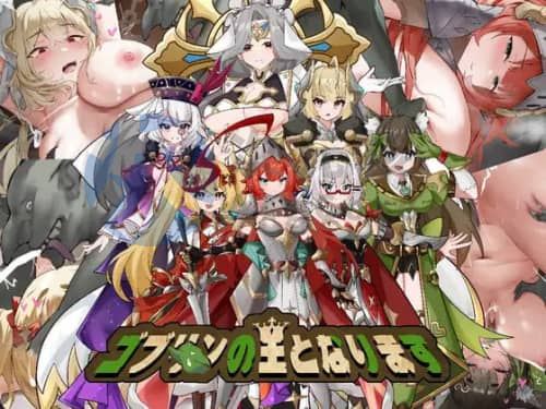 [SLG/官中/PC/动态/强X]成为哥布林之王 ゴブリンの王になる 435MB
