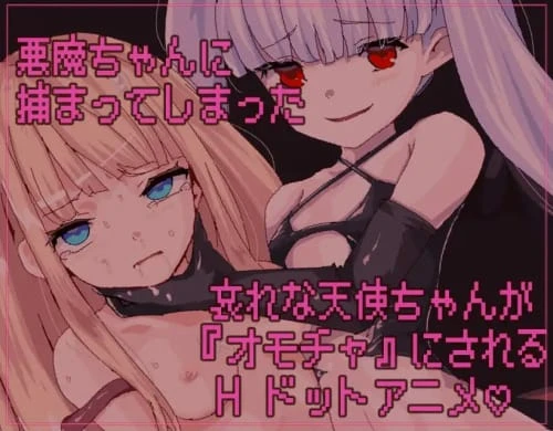 [SLG/官中/像素动态]天使酱落入最糟糕的敌人手中… 悪魔のせいで天使ちゃんは終了しました 108MB
