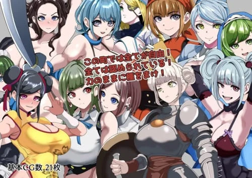 [RPG /汉化/PC/MTool]强者限定的性爱合法都市～聚集于深渊的女人们～[452MB]