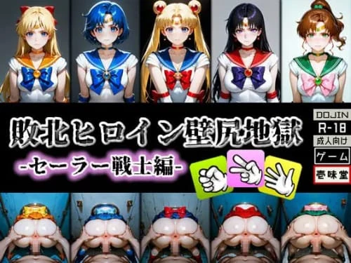 [SLG/生肉/PC]败北女英雄·壁尻地狱 -水手战士篇- v1.1