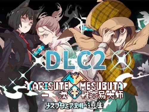 [PRG/官中/无码]YARISUTEMESUBUTA ~ 一次性交易大师 ~v4.00 含DLC1&DLC2
