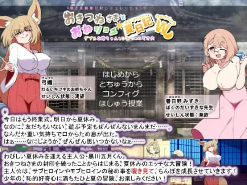[SLG/汉化/PC]狐狸大人与正太的夏日日记 v1.0.1