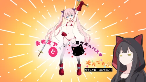 [RPG/汉化/PC+安卓]勇者米娅与刺猫魅魔～我还是杀不死勇者！～