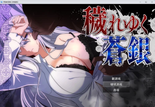 [RPG/汉化/PC/NTR]日渐堕落的苍银 ver.0.7 穢れゆく蒼銀