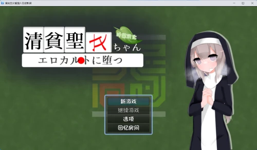 [日式RPG/汉化/PC+AZ] 清贫圣女酱堕入色欲邪教 清貧聖女ちゃんエロカルトに堕つ