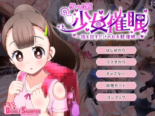 [SLG/汉化/PC/背德]少女催眠～只需转动手指的简易催眠～ v1.1  少女催眠～指を回すだけのお手軽催眠～