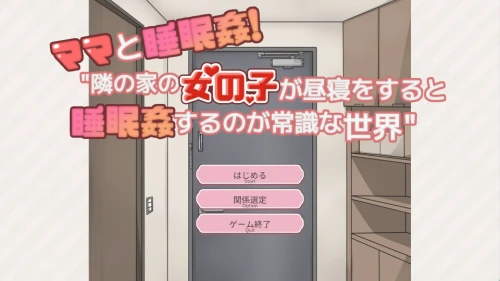 [免费SLG/生肉/PC/触摸]和妈妈一起睡奸！在邻居家女孩午睡时进行睡奸是常识的世界