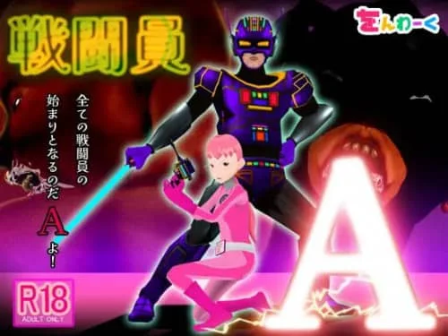 [SLG/3D/汉化/PC/NTR]战斗员A 戦闘員A