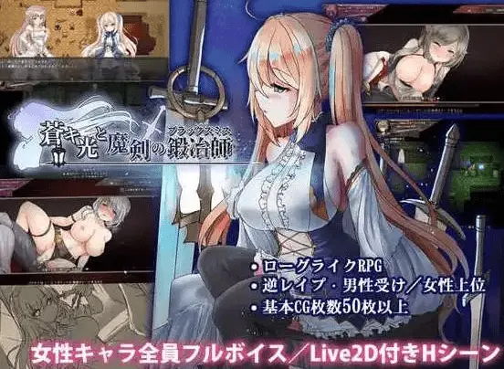 【日式ACT/官中】苍色之光与魔剑锻造师 蒼キ光と魔剣の鍛冶師 V0.86E 官方中文版【电脑】