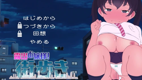 [SLG/生肉/PC/制服/放尿]暴露癖大小姐！街头散步～巨乳少女想要公开裸露