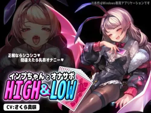 [SLG/ASMR/魅魔/挑逗/PC]小恶魔酱与自慰支援 HIGH&LOW v1.0.1