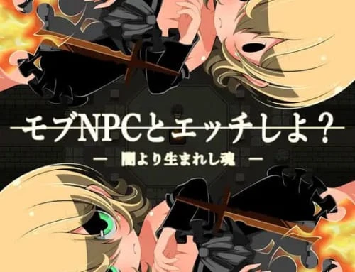 [RPG/汉化/PC/路人奸]和路人NPC来场亲密互动？～诞生于黑暗的灵魂～