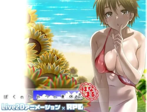 [RPG/汉化/PC/重制版]我秘密的暑假时光 🌸 ぼくのひみつの夏休み はなまる v1.1.0
