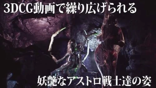 [ADV/3D/生肉/PC/异种]妖艳败北影像集 AstroLove vol.4 前篇+后篇 妖艶敗北動画集アストロラヴ