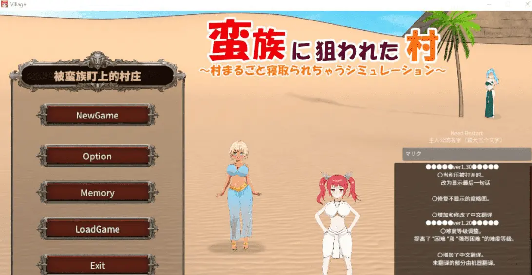 【战略SLG/动态/官中】被蛮族盯上的村庄～NTR整个村庄的模拟游戏～ V1.10 DL官中【电脑】