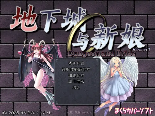 [RPG/精翻汉化/PC/战斗H/NTR]地下城与新娘 ver1.17 精翻汉化版