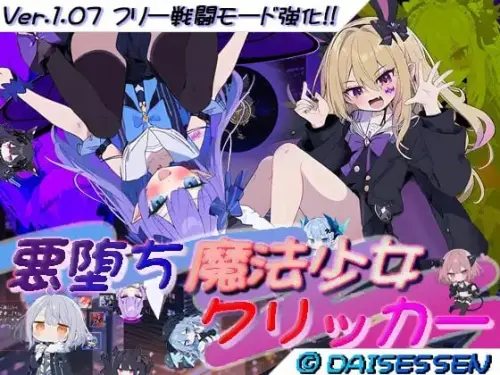 [RPG/汉化/PC/触摸/战斗H/调教]恶堕魔法少女点击器 v1.0.7