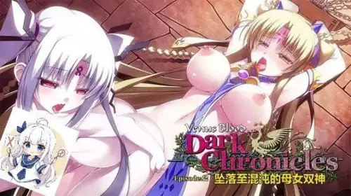 [ADV/汉化/PC/萝莉/触手]圣女之血 暗编年史 第 2 集 坠落至混沌的母女双神 +全CG存档