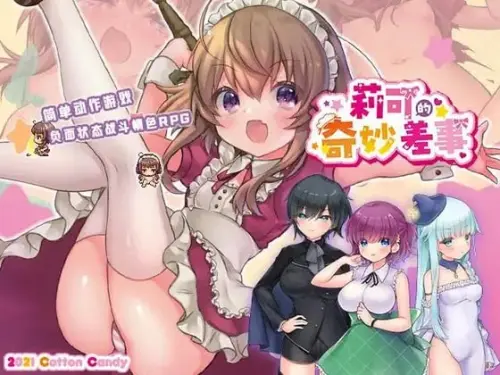 [RPG/汉化/PC/战斗H/换装]莉可的奇妙差事 v2.00 CV+DLC