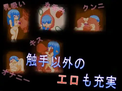 [ACT/生肉/PC/像素/触手]丰腴比雷斯塔触手洞窟探索记 v1.0.0