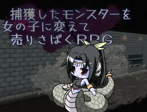 [RPG/汉化/PC/魔物娘/调教]捕获魔物并将其变为女孩进行销售的RPG