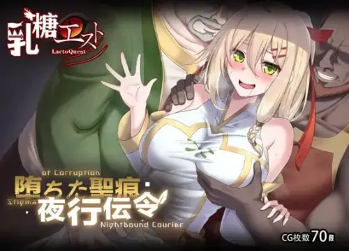 [RPG/官中/PC/NTR]堕落的圣痕：夜行传令 v0.43