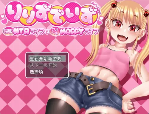 [RPG/汉化/PC/NTR/拘束/调教]莉莉那一侧～屈服NTR生活与青春HAPPY生活～ v1.10+存档