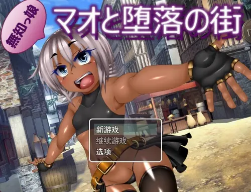 [RPG/汉化/PC/NTR/调教]无知少女小真与堕落之街