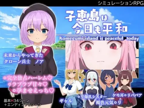 [RPG/汉化/PC/甜蜜/后宫]子惠岛今天也很和平 v1.0.1+存档