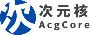 次元核