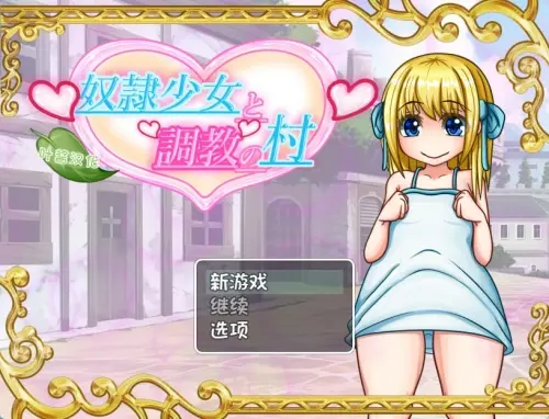 [RPG/汉化/PC+安卓]奴隶少女与调教之村 v1.5