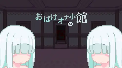 [RPG/生肉/PC/像素/露出]幽灵自慰器之馆
