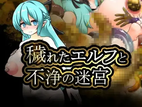 [RPG/汉化/PC/扶她/扩张]被玷污的精灵与不洁迷宫