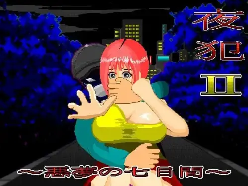 [SLG/汉化/PC/OL/羞耻]夜犯2：噩梦的七日间 v2.00