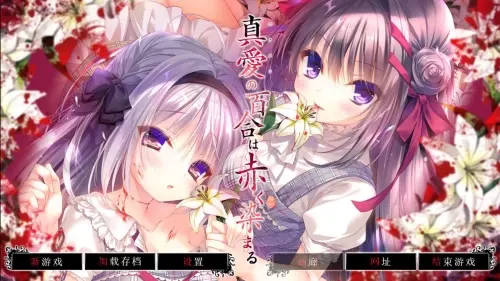 [ADV/精翻/PC]真爱的百合被染成红色 +存档