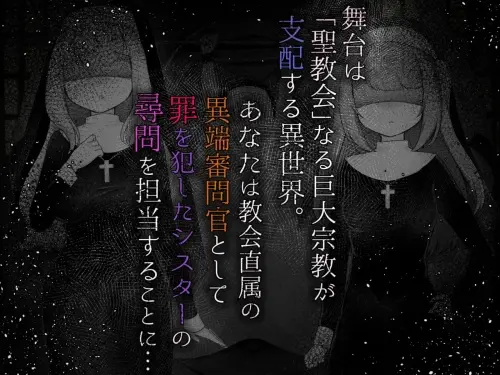 [RPG/汉化/PC/触摸/背德]Sister’s Libido ～成为异端审问官逮捕并惩罚犯下罪行的圣女们的游戏～v1.0.1