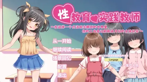 [SLG/官中/PC/触摸]性教育实践教师 ～在这样一个贞洁观念颠倒的世界里，你的工作是让刚刚来月经的女孩怀孕～