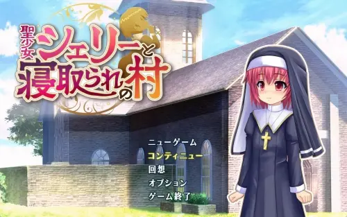 [RPG/汉化/PC/修女/NTR]圣少女雪莉与NTR村庄 v1.0.5
