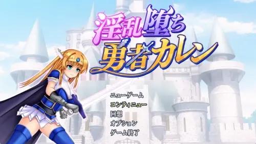 [RPG/汉化/PC/换装/小马]淫堕勇者卡莲 v1.12