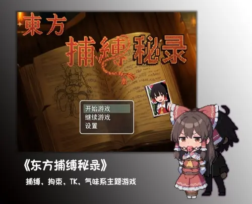 [RPG/官中/PC/束缚/捆绑]东方捕缚秘录