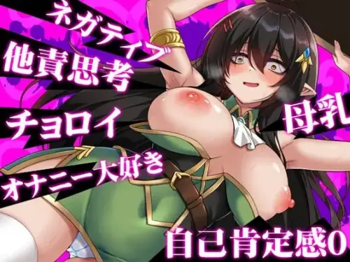 [RPG/汉化/PC/触摸/奇幻]消极的巨乳半精灵想要被宠爱。