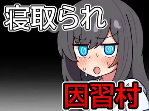 [RPG/汉化/PC/小马/调教]因习村飘忽不定的日常