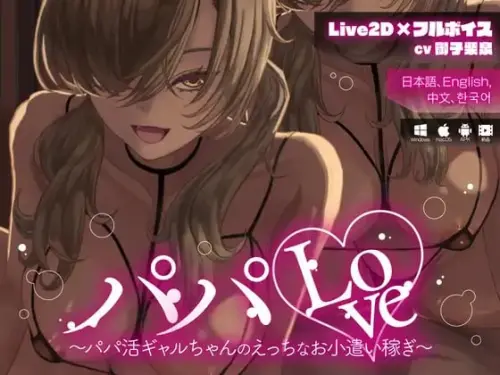 【SLG/中文/动态】爸爸Love ～援交辣妹的色情兼职零花钱～官方中文版+视频版[新作]【PC+安卓】