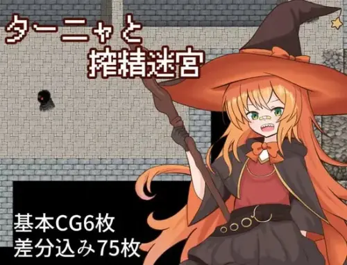 [RPG/汉化/PC/扶她/异种]谭雅与榨精迷宫 ターニャと搾精迷宮