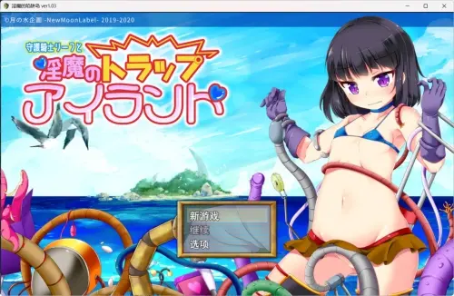 [RPG/汉化/PC/异种/机械/触手]守护骑士丽芙与淫魔的陷阱之岛 v1.0.3