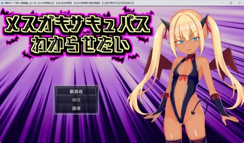 [RPG/汉化/PC/雌小鬼]想让雌小鬼魅魔知道厉害 v1.00