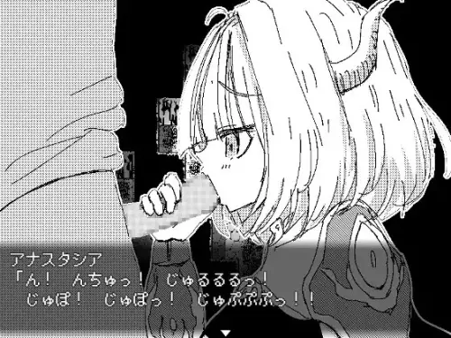 [RPG/汉化/PC/黑白]龙姬阿纳斯塔西娅/竜姫さまと子作りしませんか?
